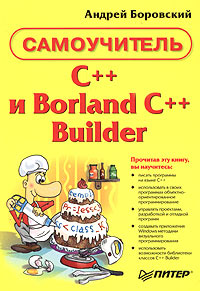 C++ и Borland C++ Builder. Самоучитель