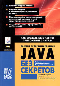 Система программирования JAVA без секретов. Как создать безопасное приложение с 