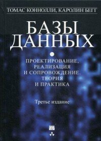 Базы данных. Проектирование, реализация и сопровождение. Теория и практика