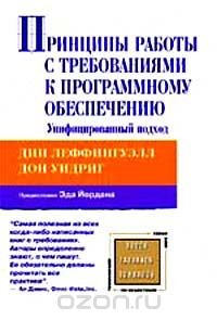 Принципы работы с требованиями к программному обеспечению. Унифицированный подход