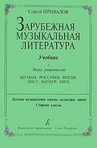 Зарубежная музыкальная литература. Эпоха романтизма. Учебник