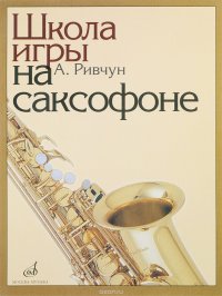 Школа игры на саксофоне