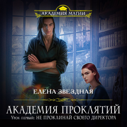 Академия Проклятий. Урок первый: Не проклинай своего директора