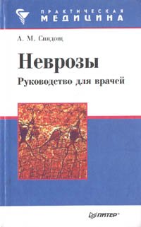 Неврозы. Руководство для врачей