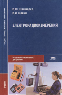 В. Ю. Шишмарев, В. И. Шанин - «Электрорадиоизмерения. Учебник»