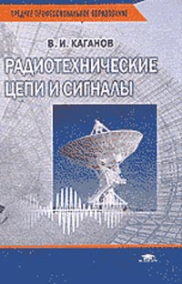 В. И. Каганов - «Радиотехнические цепи и сигналы. Учебник для среднего профессионального образования»