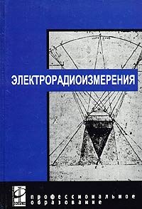 Электрорадиоизмерения. Учебник