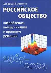 Российское общество. Потребление, коммуникация и принятие решений. 1967-2004 годы