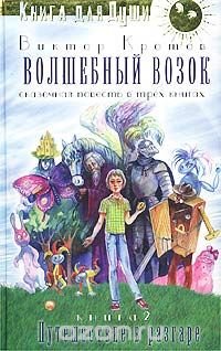 Волшебный Возок. Книга 2. Путешествие в разгаре