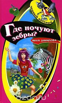 Где ночуют зебры?