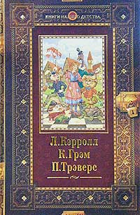 Л. Кэрролл. Алиса в Стране Чудес. Алиса в Зазеркалье. К. Грэм. Ветер в ивах. П. Трэверс. Мэри Поппинс