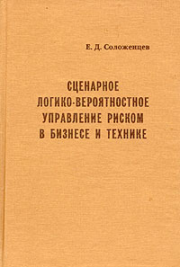 Сценарное логико-вероятностное управление риском в бизнесе и технике