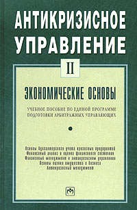 Антикризисное управление. Том 2. Экономические основы