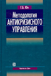 Методология антикризисного управления