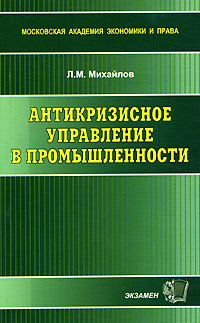 Антикризисное управление в промышленности