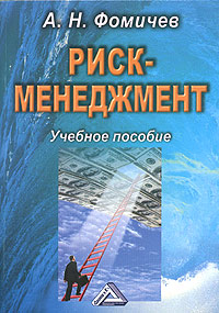 Риск-менеджмент. Учебное пособие