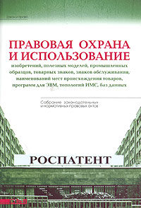 Правовая охрана и использование изобретений, полезных моделей, промышленных образцов, товарных знаков, знаков обслуживания, наименований мест происхождения товаров, программ для ЭВМ, топологи