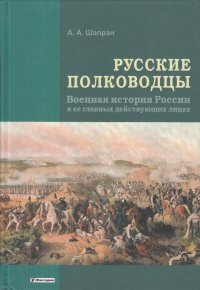 Русские полководцы. Военная история России в ее главных действующих лицах