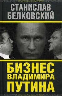 Бизнес Владимира Путина