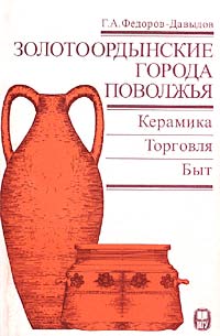 Золотоордынские города Поволжья. Керамика. Торговля. Быт