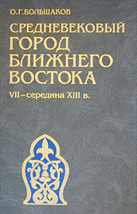 Средневековый город Ближнего Востока. VII - середина XIII в. Социально-экономические отношения