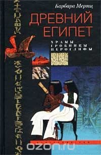 Древний Египет. Храмы, гробницы, иероглифы