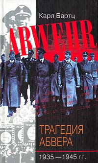 Трагедия абвера. 1935-1945 гг