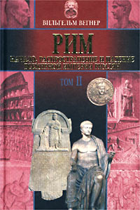 Рим: Начало, распространение и падение всемирной империи римлян. Том II