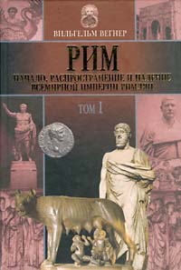 Рим: Начало, распространение и падение всемирной империи римлян. Том I