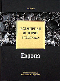 Всемирная история в таблицах. Европа