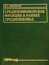 Средиземноморская Франция в раннее средневековье. Проблема становления феодализма