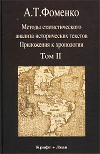 Методы статистического анализа исторических текстов. Приложения к хронологии. Том II. Династические параллелизмы