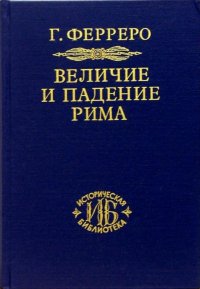 Величие и падение Рима. В 5 томах. Том 3-5