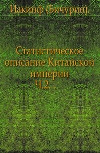 Статистическое описание Китайской империи