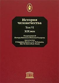 История человечества. В 8 томах. Том 6. XIX век