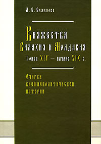 Княжества Валахия и Молдавия. Конец XIV - начало XIX в. Очерки внешнеполитической истории