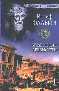 Иудейские древности. В 2 томах. Том 1. Книги 1-12