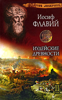 Иудейские древности. В 2 томах. Том 2. Книги 13-20. О древности иудейского народа (Против Апиона)