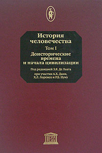 История человечества. В 8 томах. Том 1. Доисторические времена и начала цивилизации