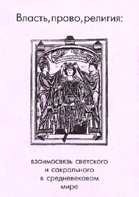 Власть, право, религия: взаимосвязь светского и сакрального в средневековом мире