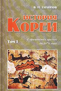 История Кореи. Том 1. С древнейших времен до 1876 года