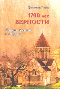 1700 лет верности. История Армении и ее Церкви