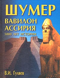 Шумер. Вавилон. Ассирия: 5000 лет истории