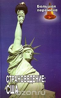 Страноведение: США