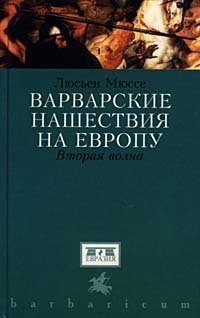 Варварские нашествия на Европу. Вторая волна