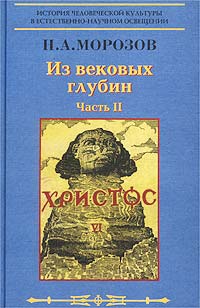 Христос. Том VI. Из вековых глубин. Часть II