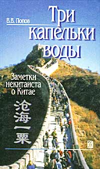 Три капельки воды. Заметки некитаиста о Китае