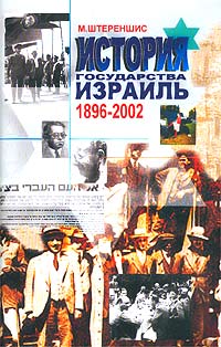 История Государства Израиль. 1896-2002