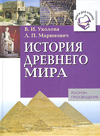 История Древнего мира