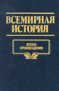 Всемирная история. Том 15. Эпоха просвещения